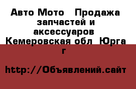 Авто Мото - Продажа запчастей и аксессуаров. Кемеровская обл.,Юрга г.